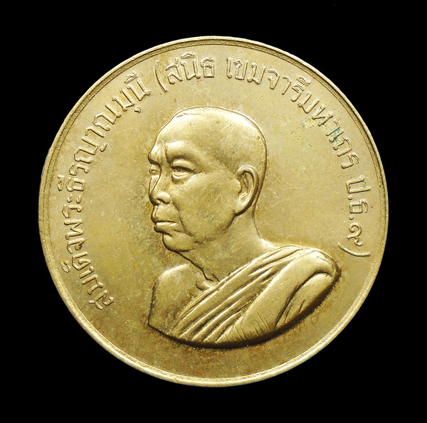 30บาท....เหรียญสมเด็จพระธีรญาณมุนี(สนิท เขมจารีมหาเถร ป.ธ.๙) ปี๒๕๒๙ หลังพระแก้วมรกต...248