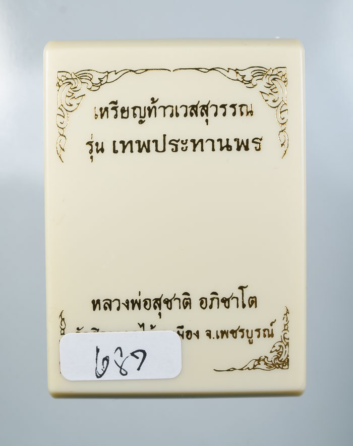 *วัดใจ เหรียญท้าวเวสสุวรรณ รุ่นเทพประทานพร หลวงพ่อสุชาติ อภิชาโต วัดศิลาดอกไม้ เคาะเดียวแดง* 