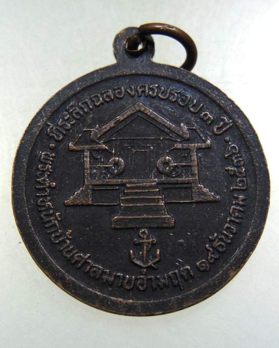 เหรียญกรมหลวงชุมพรฯ ปี๓๖
