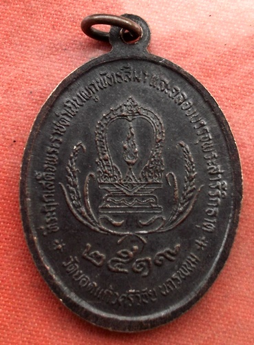 เริ่ม 10 บาท กับ  เหรียญหลวงพ่อยอดแก้ว จ.นครพนม ...B853