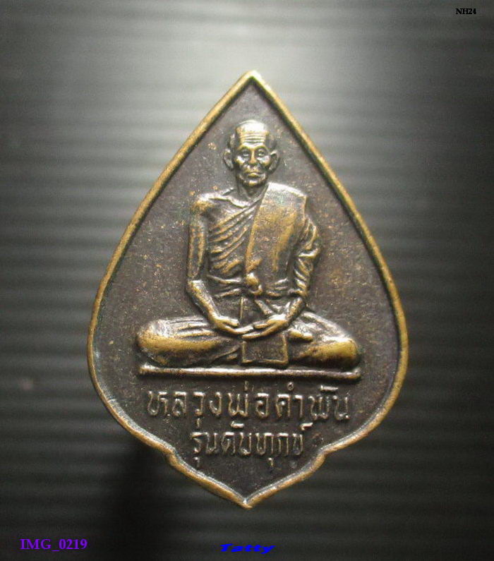 หลวงปู่คำพัน วัดธาตุมหาชัย นครพนม รุ่นดับทุกข์