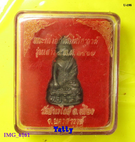 พระกริ่งอภิรัศมีศรีสวรรค์ วัดป่าเรไลย์ นครสวรรค์ ปี2537-NP