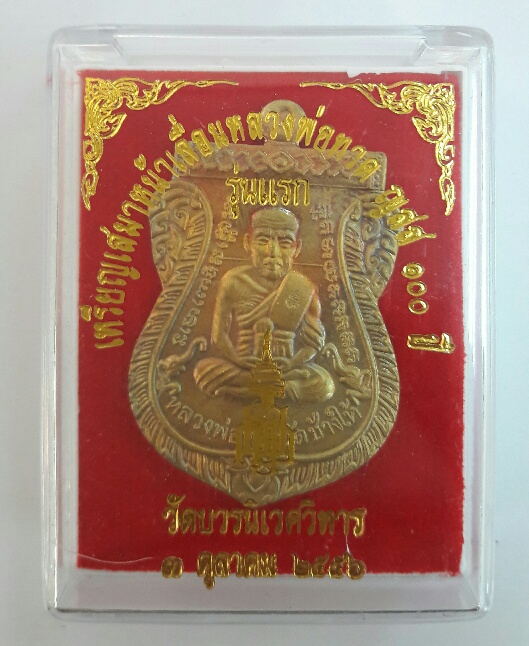 เหรียญเสมาหน้าเลื่อนหลวงปู่ทวด ญสส 100 ปี รุ่นแรก วัดบวร ปี 2556 เนื้อทองฝาบาตร เลข 3 สวยๆ เคาะเดียว