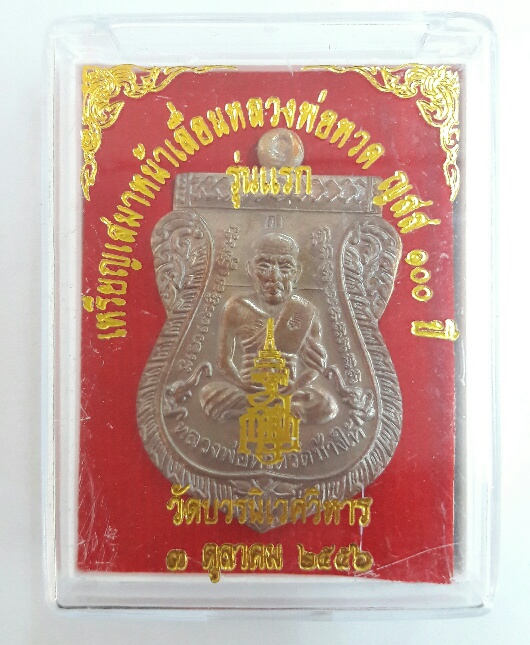 เหรียญเสมาหน้าเลื่อนหลวงปู่ทวด ญสส 100 ปี รุ่นแรก วัดบวรนิเวศวิหาร ปี 2556  เคาะเดียว