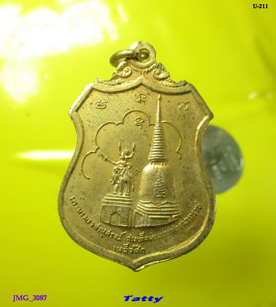 เหรียญเผด็จศึก วัดดอนเจดีย์ สุพรรณบุรี ปี 2516 หลวงพ่อมุ่ยเสก