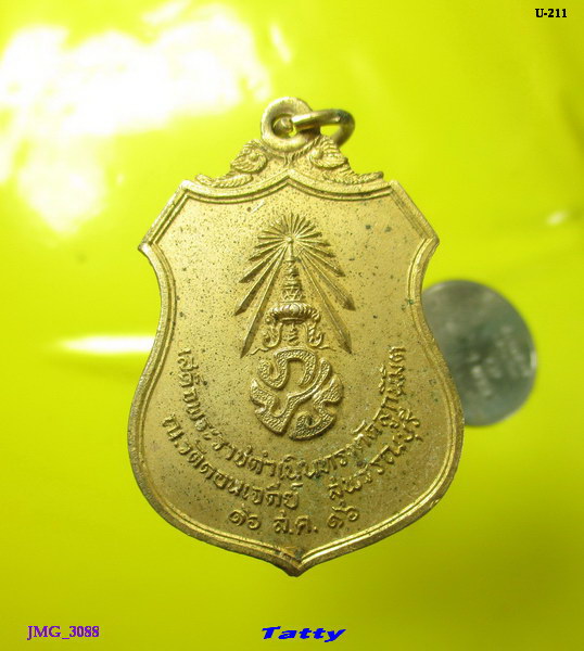 เหรียญเผด็จศึก วัดดอนเจดีย์ สุพรรณบุรี ปี 2516 หลวงพ่อมุ่ยเสก