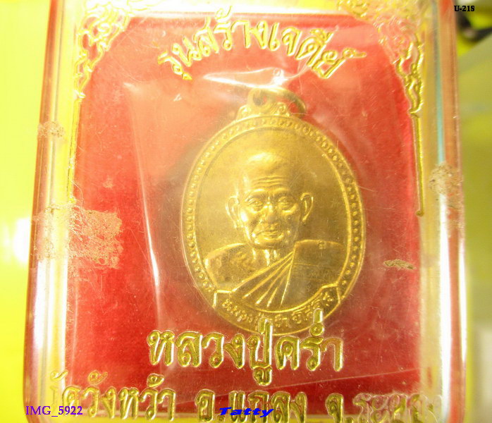 หลวงปู่คร่ำ วัดวังหว้า ระยอง รุ่นสร้างเจดีย์ ปี 2539 พร้อมกล่องเดิม