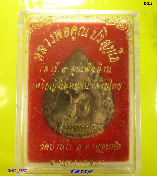 เหรียญฉีดหยดน้ำลายไทย เนื้อนวะ หลวงพ่อคูณ วัดบ้านไร่ พร้อมกล่องเดิม