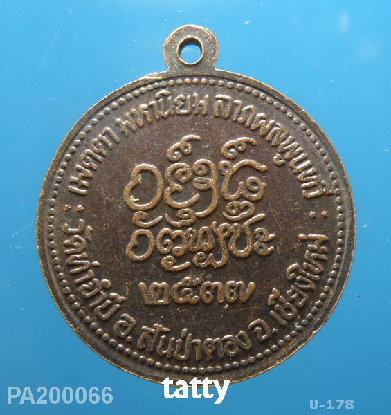 ครูบาดวงดี วัดท่าจำปี พ.ศ. 2537