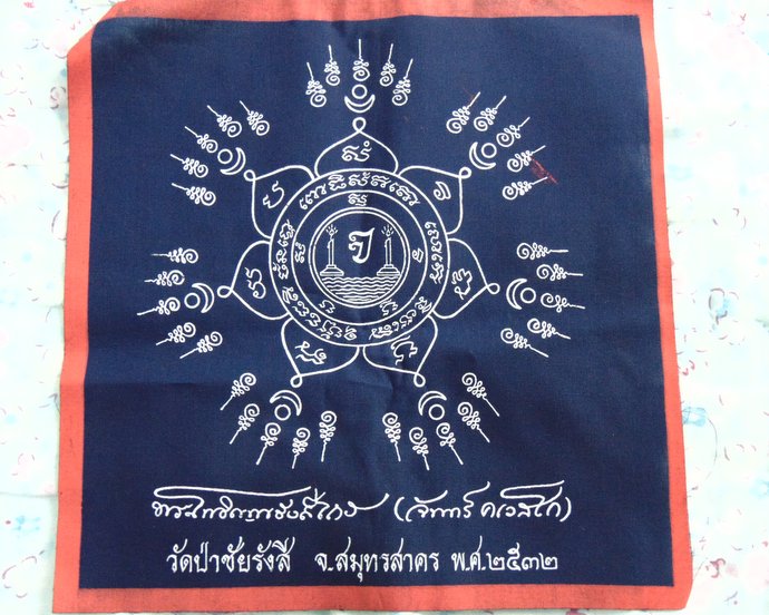๒๐ ผ้ายันต์หลวงพ่อจันทร์ วัดป่าชัยรังสี จ สมุทรสาคร