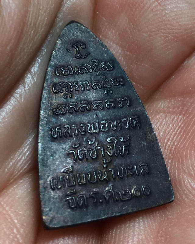 หลวงปู่ทวด วัดช้างให้ จ.ปัตตานี ร.ศ.200 พ.ศ.2525 