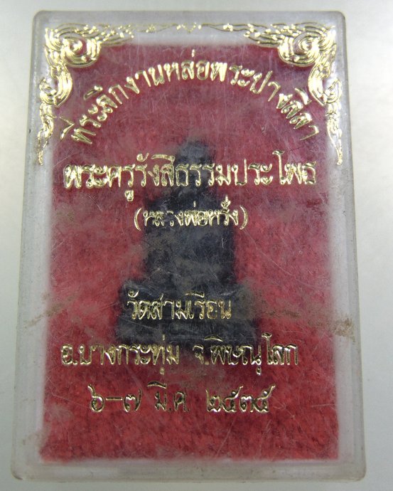 ๒๐ รูปหล่อหลวงพ่อหรั่ง วัดสามเรือน จ พิษณุโลก ปี๓๕