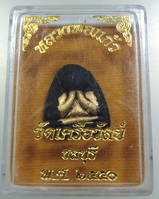 ๒๐ พระปิดตาหลวงพ่อแก้ว วัดเคลือวัลย์ ปี๕๐