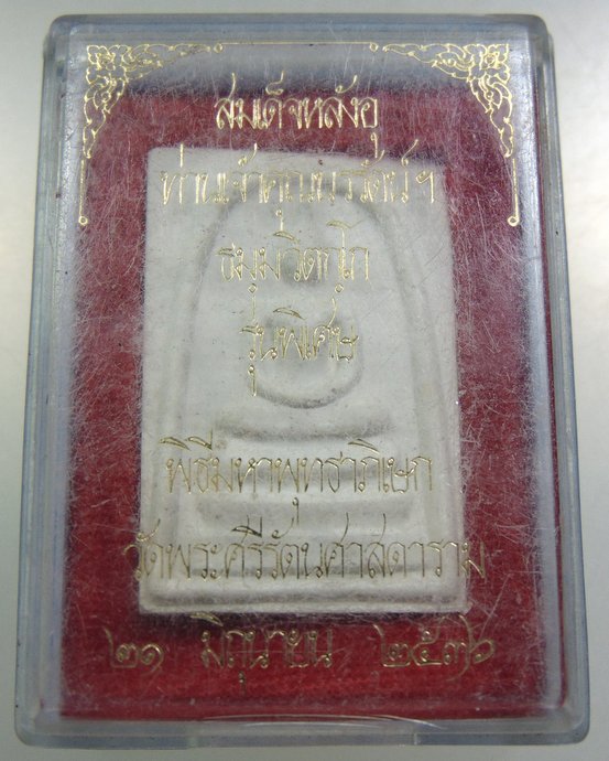 พระสมเด็จหลังอุ ท่านเจ้าคุณนรฯ พิธีมหาพุทธาภิเษก วัดพระแก้ว ปี๓๖