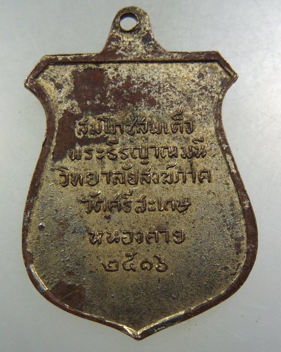๒๐ เหรียญสมเด็จพระธีรญาณมุนี ปี๑๖
