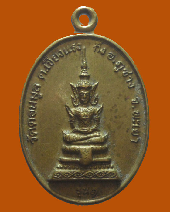 *** จ.พะเยา *** เหรียญพระประธาน วัดดอนมูล รุ่น๑ ปี๒๕๔๐