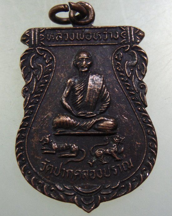 เหรียญรุ่น๒ หลวงพ่อหว่าง วัดปากคลองปราณ จ ประจวบฯ