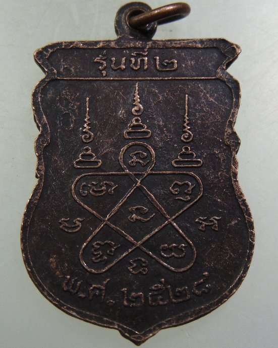 เหรียญรุ่น๒ หลวงพ่อหว่าง วัดปากคลองปราณ จ ประจวบฯ