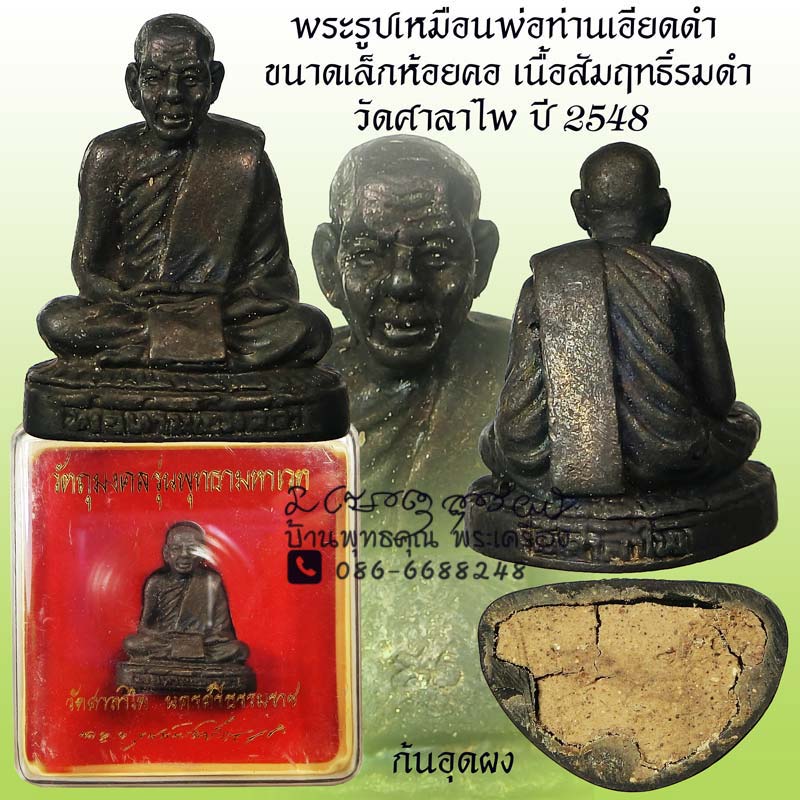 รูปหล่อขนาดห้อยคอ พ่อท่านเอียดดำ รุ่นพุทธามหาเวท วัดศาลาไพ ปี 2548 กล่องเดิมสวยๆ
