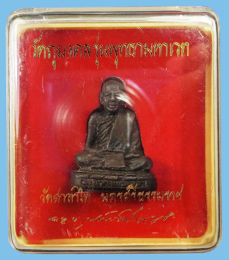 รูปหล่อขนาดห้อยคอ พ่อท่านเอียดดำ รุ่นพุทธามหาเวท วัดศาลาไพ ปี 2548 กล่องเดิมสวยๆ