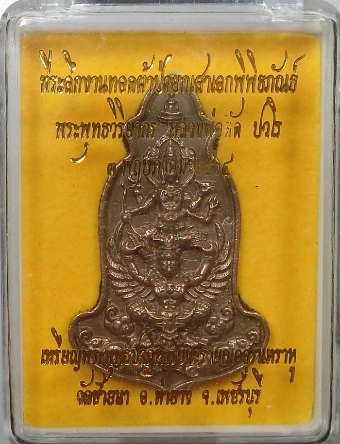 เหรียญพุทธปาฏิหาริย์ นารายณ์ อสุรินทราหู เนื้อนวะโลหะ พิมพ์ใหญ่ พระอาจารย์ทิน วัดชายนา จ.เพชรบุรี