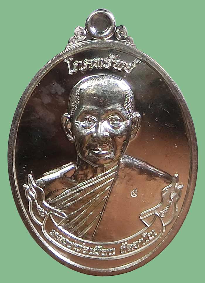 เหรียญโภคทรัพย์ หลวงพ่อเมียน วัดบ้านจะเนียง เนื้อเงิน หมายเลข 69 สร้าง ปี 2555 สวยกล่องเดิม