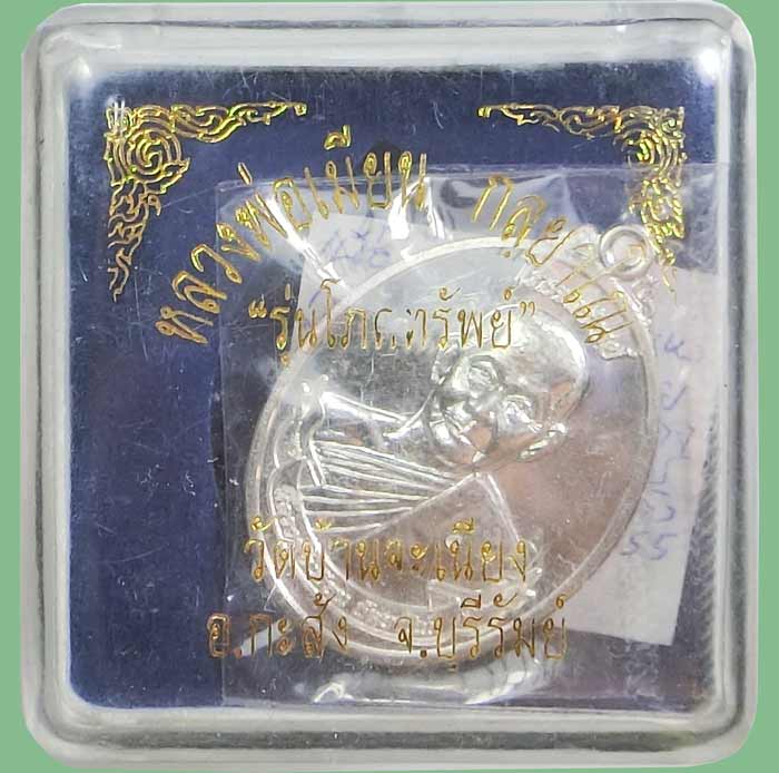 เหรียญโภคทรัพย์ หลวงพ่อเมียน วัดบ้านจะเนียง เนื้อเงิน หมายเลข 69 สร้าง ปี 2555 สวยกล่องเดิม