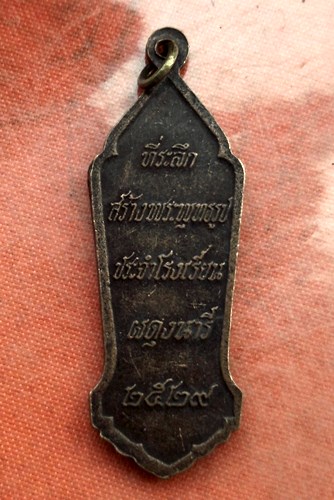เริ่ม 10 บาท กับ  เหรียญที่ระลึกสร้างพระพุทธรูปประจำโรงเรียนผดุงนารี ปี๒๕๒๙  ...B911