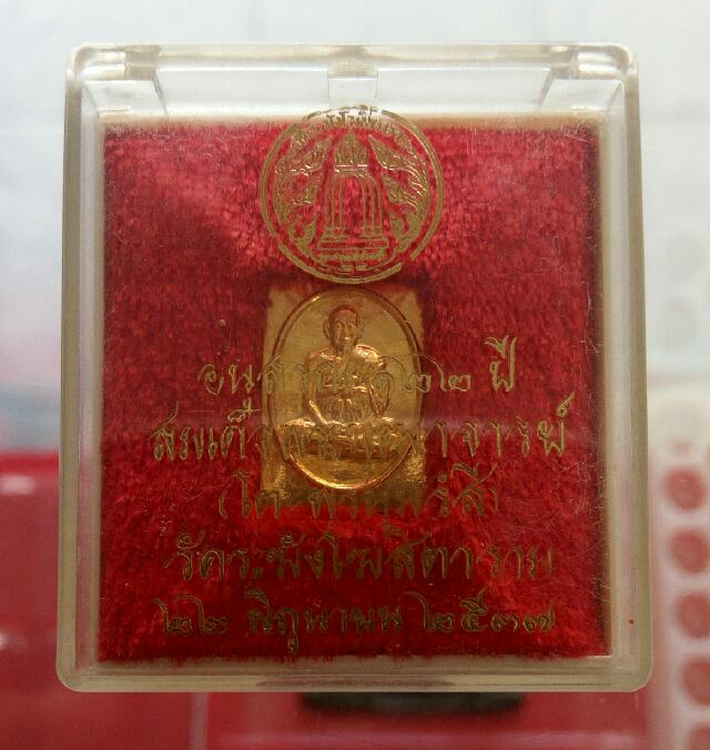 รูปเหมือนสมเด็จโต พิมพ์แสตมป์ รุ่น อนุสรณ์ 122 ปี