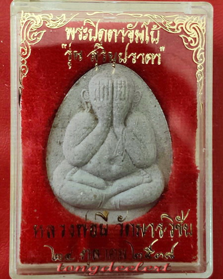 พระปิดตาจัมโบ้ หลวงพ่อมี วัดมารวิชัย จ.อยุธยา รุ่นสุริยุปราคา ตะกรุดทองคำ สวยมากค่ะ
