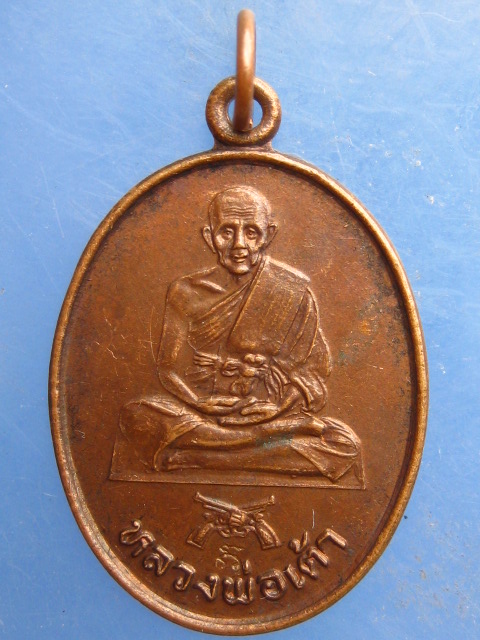 เหรียญหลวงพ่อเต้า วัดเกาะวังไทร ปี2533