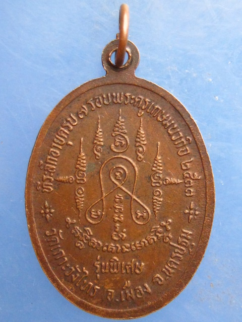 เหรียญหลวงพ่อเต้า วัดเกาะวังไทร ปี2533