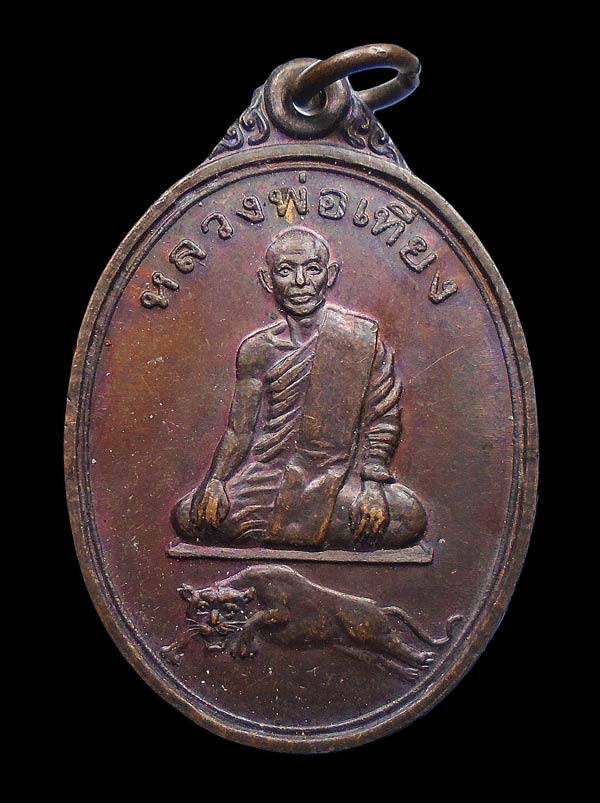 เคาะเดียว....เหรียญหลวงพ่อเที่ยง วัดเขากระโดง จ.บุรีรัมย์ รุ่นแรก...261
