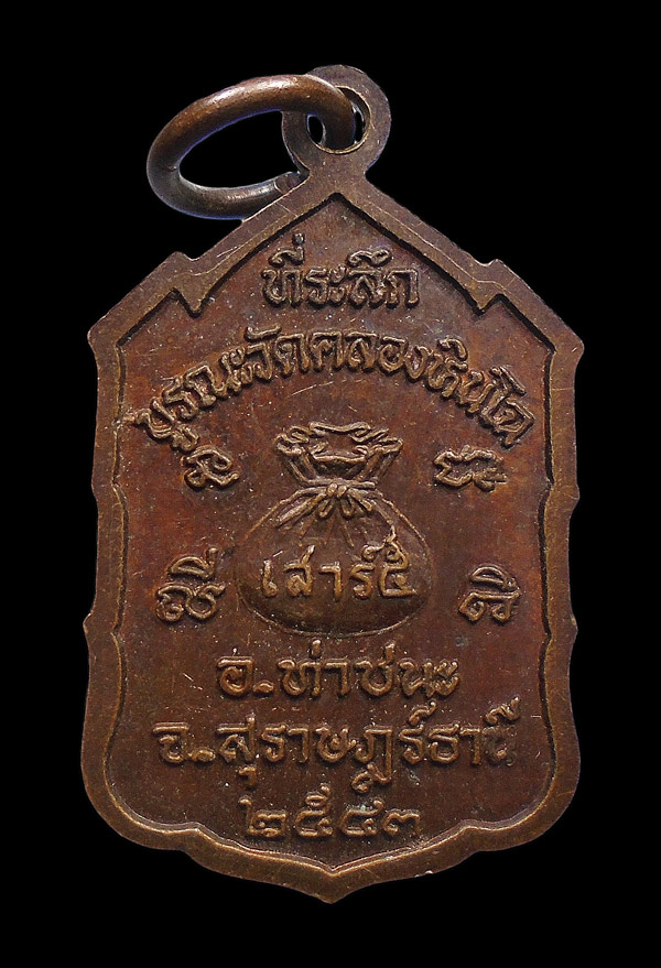 30บาท....เหรียญหลวงพ่อท้วม วัดศรีสุวรรณ สุราษฎร์ธานี ปี2543 ที่ระลึกบูรณะวัดคลองหินโฉ...270