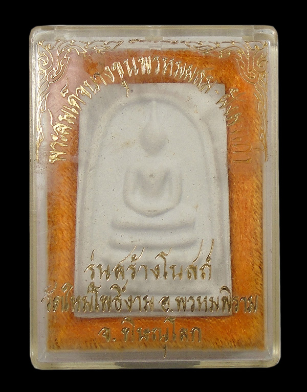 30บาท....พระสมเด็จบางขุนพรหมผสม - ฝังผงเก่า รุ่นสร้างโบสถ์ วัดใหม่โพธิ์งาม พิษณุโลก