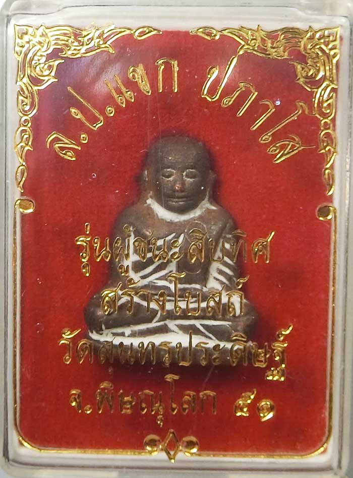 รูปหล่อ หลวงพ่อเงิน เทหล่อรุ่นแรก เนื้อนวะ ตะกรุดทองคำ จารมือ หลวงปู่แขก วัดสุนทรประดิษฐ์ 