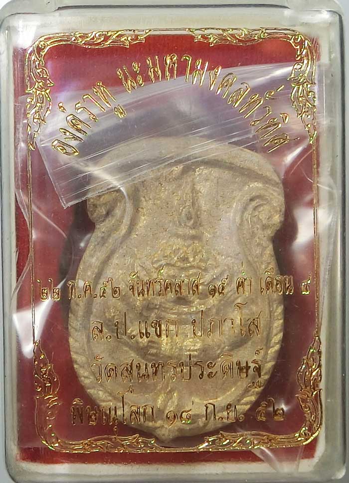 เหรียญหล่อองค์ราหูนะมหามงคลทั่วทิศ หลวงปู่แขก ปภาโส วัดสุนทรประดิษฐ์ อ.บางระกำ จ.พิษณุโลก