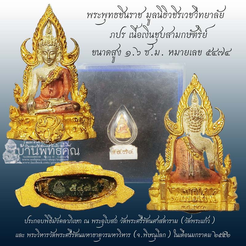 พระพุทธชินราช เนื้อเงินชุบสามกษัตริย์ (ขนาด 1.6 ซม.) จัดสร้างโดยมูลนิธิวชิรเวชวิทยาลัย ปี 2552