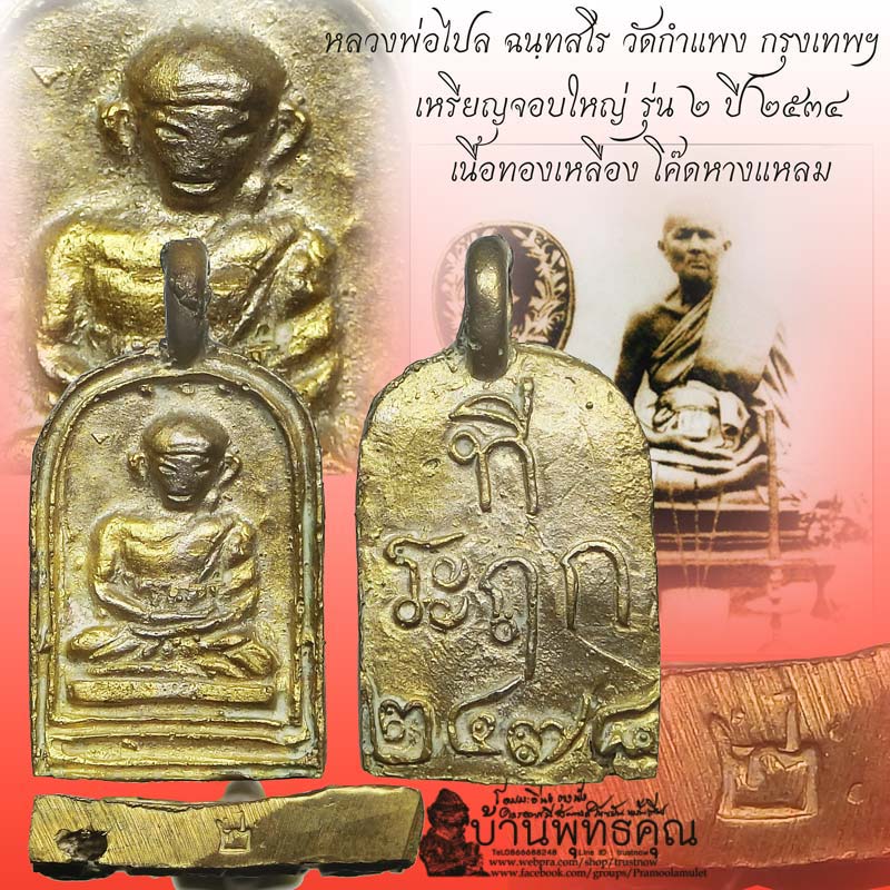 เหรียญจอบ หลวงพ่อไปล่ วัดกำแพง รุ่น 2 ตอกโค๊ดหางแหลม เนื้อทองเหลือง ปี 2534 จ.กรุงเทพฯ