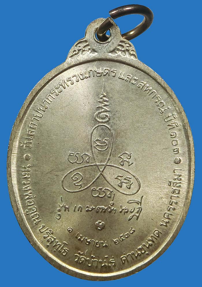 เหรียญ รุ่นเกษตรร่ำรวยฎี หลวงพ่อคูณ วัดบ้านไร่ จ.นครราชสีมา ปี 2538 เนื้อเงิน บล็อคกองกษาปณ์ 