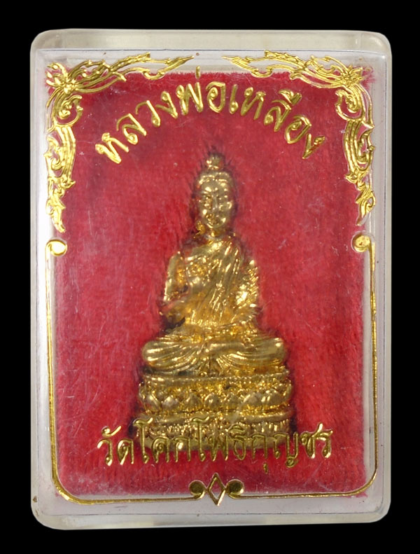 20บาท....หลวงพ่อเหลือง วัดโคกโพธิกุญชร...2