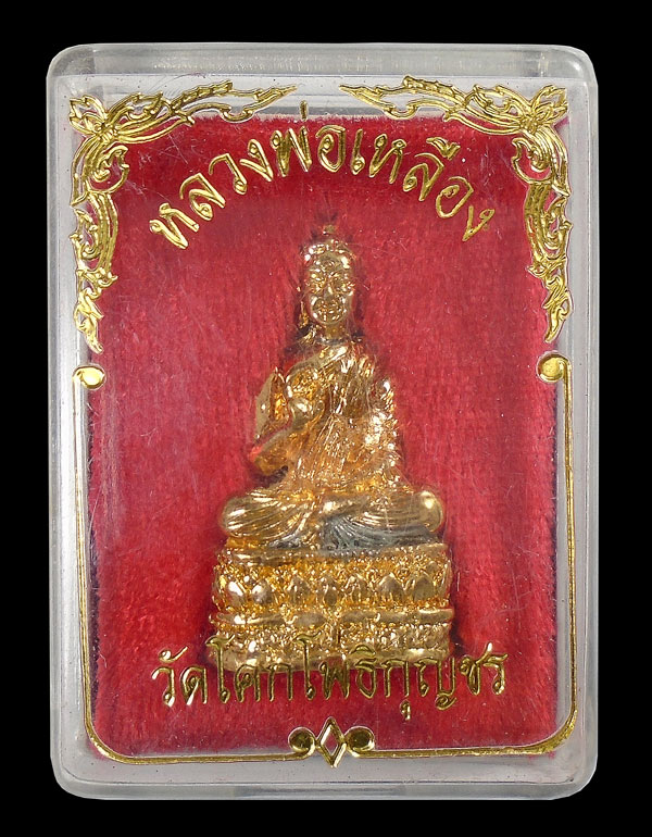 20บาท....หลวงพ่อเหลือง วัดโคกโพธิกุญชร...1