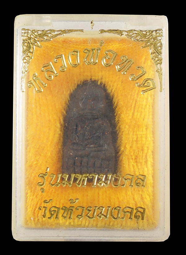 20บาท....พระหลวงพ่อทวด รุ่นมหามงคล วัดห้วยมงคล