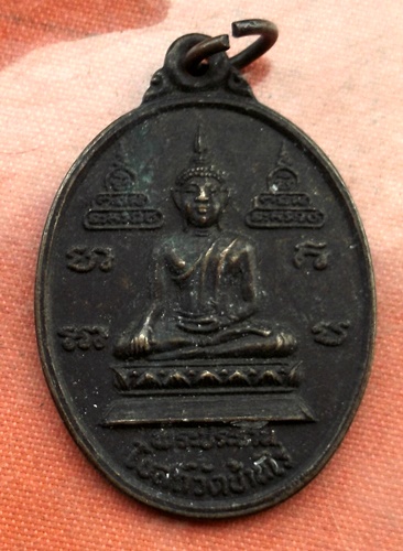 เริ่ม 10 บาท กับ  เหรียญพระประธ่าน โบสถ์วัดบ้านไร่ จ.นครราชสีมา ...B921