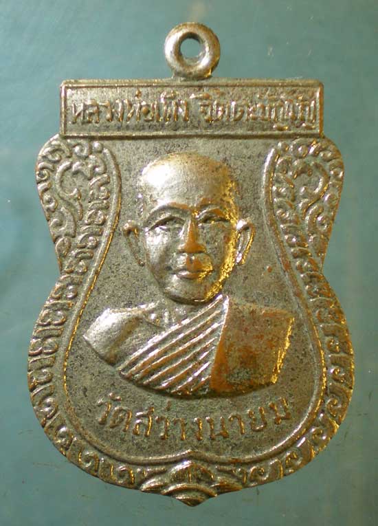 เหรียญปี17 หลวงพ่อเพ็ง วัดสว่างนายม สุรินทร์