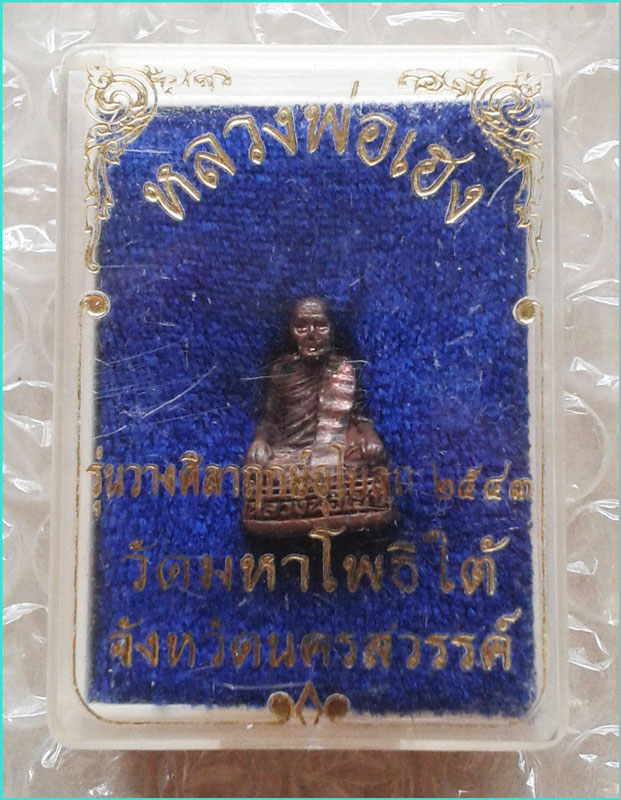 ..ลพ.เฮง วัดมหาโพธิ์ใต้ นว. พระรูปหล่อ พิมพ์จิ๋ว เนื้อทองผสม ปี 43..