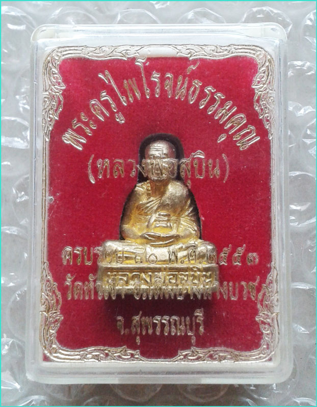 ..ลพ.สุบิน วัดหัวเขา สพ. พระรูปหล่อ อุดกริ่ง กะไหล่ทอง รุ่นอายุ 80 ปี ปี 53..