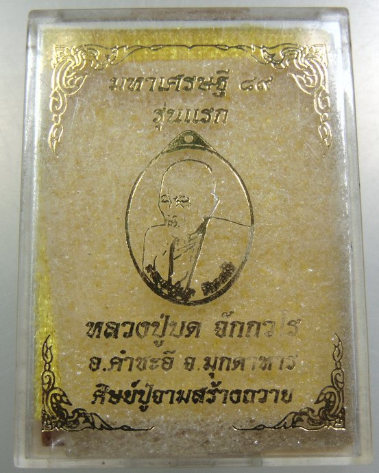 เหรียญมหาเศรษฐี ๘๙ รุ่นแรก หลวงปู่บด วัดศรีจอมแก้ว จ มุกดาหาร เนื้ออัลปาก้า