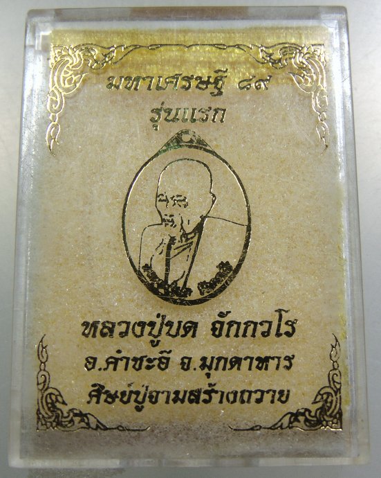 เหรียญมหาเศรษฐี ๘๙ รุ่นแรก หลวงปู่บด วัดศรีจอมแก้ว จ มุกดาหาร ลงยา