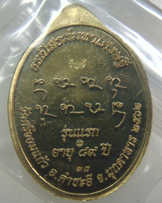 เหรียญมหาเศรษฐี ๘๙ รุ่นแรก หลวงปู่บด วัดศรีจอมแก้ว จ มุกดาหาร ลงยา